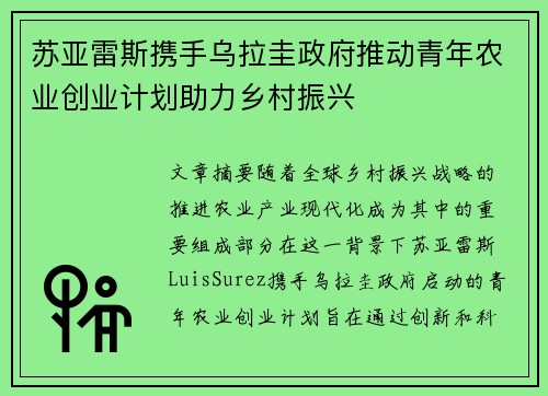 苏亚雷斯携手乌拉圭政府推动青年农业创业计划助力乡村振兴