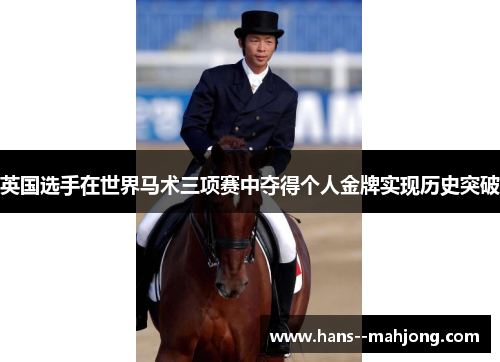 英国选手在世界马术三项赛中夺得个人金牌实现历史突破