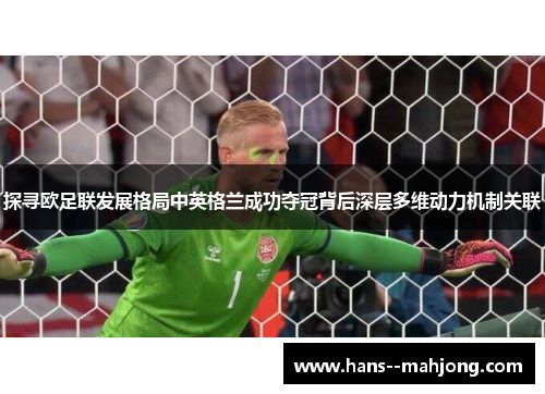 探寻欧足联发展格局中英格兰成功夺冠背后深层多维动力机制关联