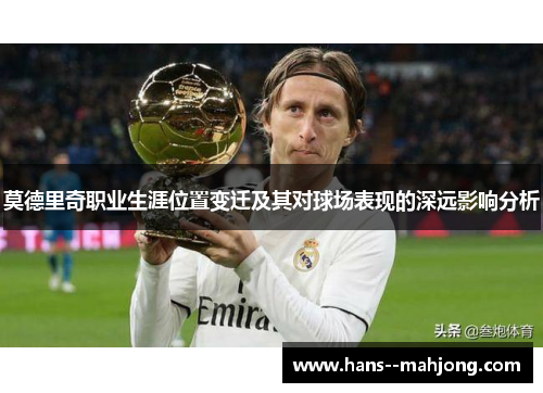 莫德里奇职业生涯位置变迁及其对球场表现的深远影响分析