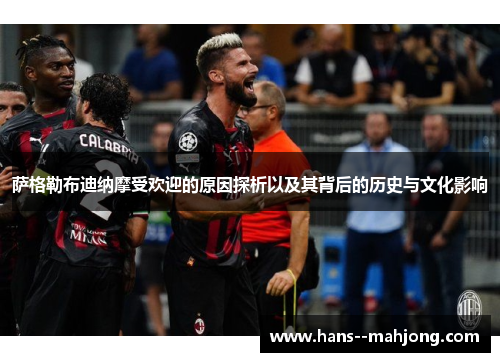 萨格勒布迪纳摩受欢迎的原因探析以及其背后的历史与文化影响