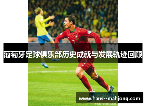 葡萄牙足球俱乐部历史成就与发展轨迹回顾