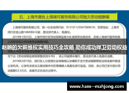 赵鹏的欠薪维权实用技巧全攻略 助你成功捍卫劳动权益