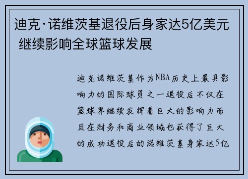 迪克·诺维茨基退役后身家达5亿美元 继续影响全球篮球发展