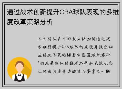 通过战术创新提升CBA球队表现的多维度改革策略分析