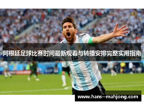阿根廷足球比赛时间最新观看与转播安排完整实用指南