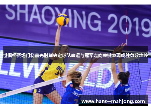 世俱杯赛场门将高光时刻决定球队命运与冠军走向关键表现成胜负分水岭