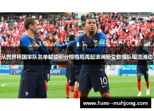 从世界杯国家队名单解读积分榜格局再起波澜新变数强队暗流涌动