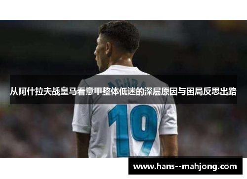 从阿什拉夫战皇马看意甲整体低迷的深层原因与困局反思出路