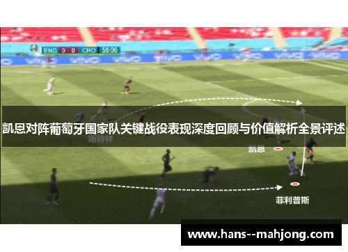 凯恩对阵葡萄牙国家队关键战役表现深度回顾与价值解析全景评述