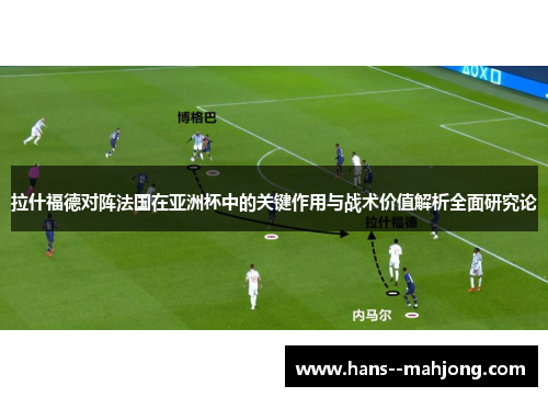 拉什福德对阵法国在亚洲杯中的关键作用与战术价值解析全面研究论