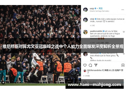 维尼修斯对阵尤文亚冠巅峰之战中个人能力全面爆发深度解析全景观