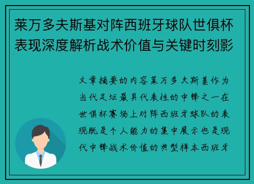 莱万多夫斯基对阵西班牙球队世俱杯表现深度解析战术价值与关键时刻影响