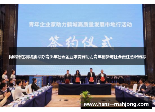 阿诺德在利物浦举办青少年社会企业家竞赛助力青年创新与社会责任意识培养