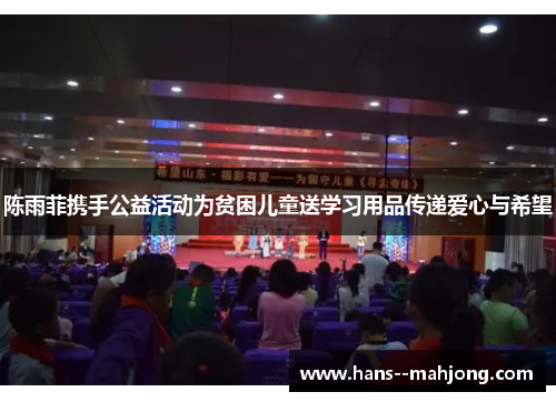 陈雨菲携手公益活动为贫困儿童送学习用品传递爱心与希望