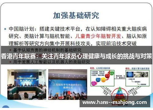 香港青年联赛：关注青年球员心理健康与成长的挑战与对策