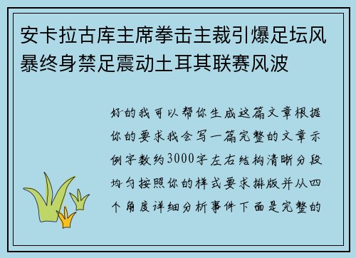 安卡拉古库主席拳击主裁引爆足坛风暴终身禁足震动土耳其联赛风波