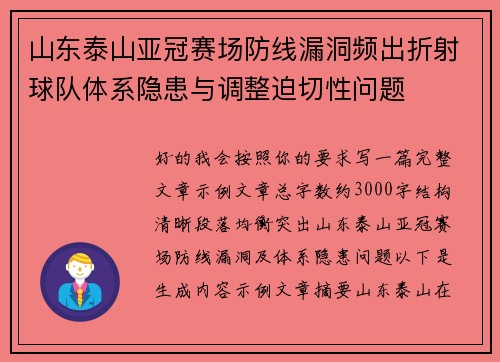 山东泰山亚冠赛场防线漏洞频出折射球队体系隐患与调整迫切性问题