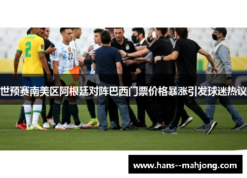 世预赛南美区阿根廷对阵巴西门票价格暴涨引发球迷热议