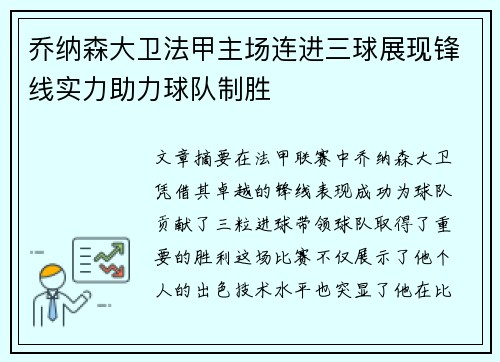 乔纳森大卫法甲主场连进三球展现锋线实力助力球队制胜
