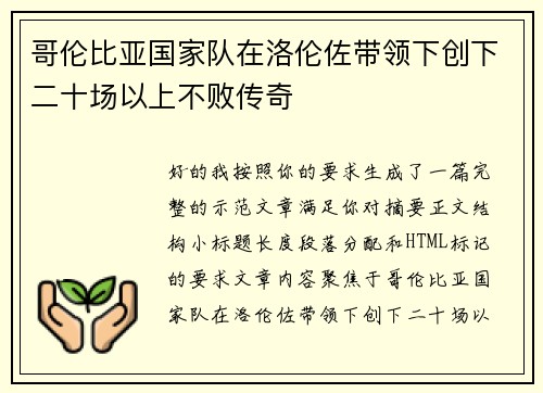 哥伦比亚国家队在洛伦佐带领下创下二十场以上不败传奇
