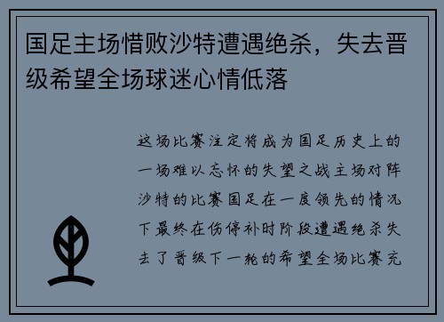 国足主场惜败沙特遭遇绝杀，失去晋级希望全场球迷心情低落