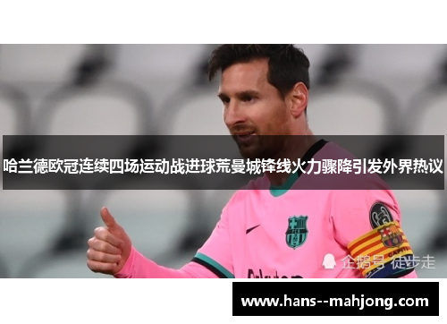 哈兰德欧冠连续四场运动战进球荒曼城锋线火力骤降引发外界热议