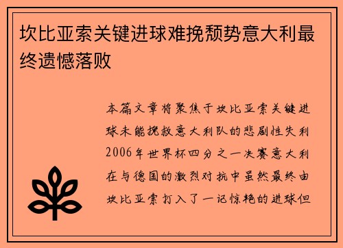 坎比亚索关键进球难挽颓势意大利最终遗憾落败