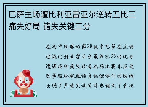 巴萨主场遭比利亚雷亚尔逆转五比三痛失好局 错失关键三分