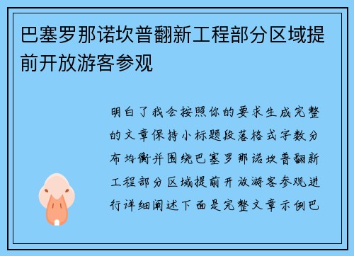 巴塞罗那诺坎普翻新工程部分区域提前开放游客参观