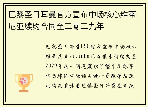 巴黎圣日耳曼官方宣布中场核心维蒂尼亚续约合同至二零二九年