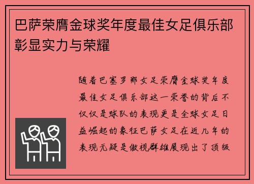 巴萨荣膺金球奖年度最佳女足俱乐部彰显实力与荣耀
