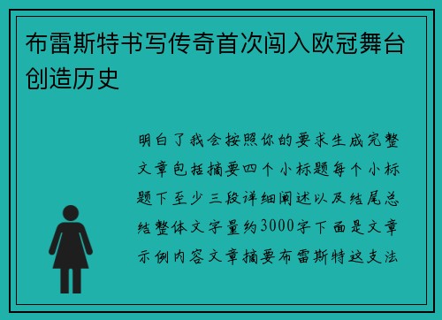 布雷斯特书写传奇首次闯入欧冠舞台创造历史