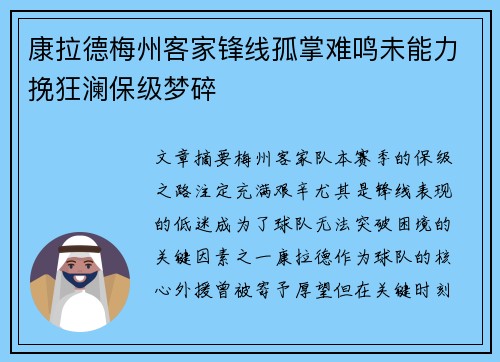 康拉德梅州客家锋线孤掌难鸣未能力挽狂澜保级梦碎