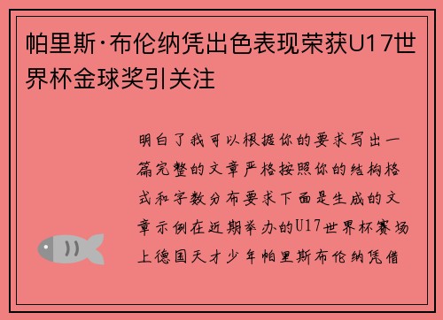 帕里斯·布伦纳凭出色表现荣获U17世界杯金球奖引关注