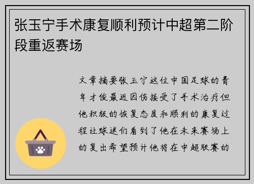 张玉宁手术康复顺利预计中超第二阶段重返赛场