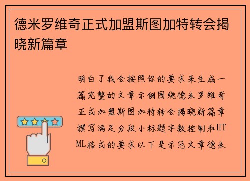 德米罗维奇正式加盟斯图加特转会揭晓新篇章