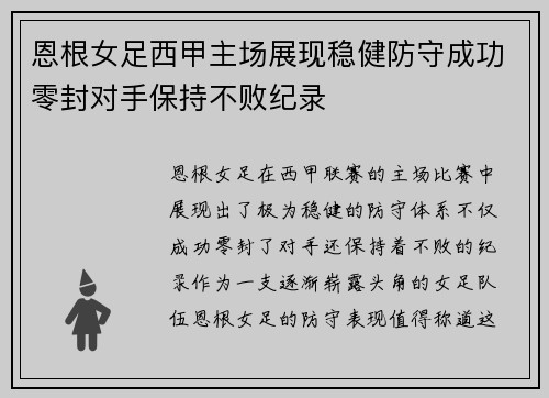 恩根女足西甲主场展现稳健防守成功零封对手保持不败纪录
