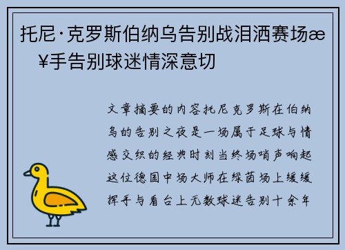 托尼·克罗斯伯纳乌告别战泪洒赛场挥手告别球迷情深意切