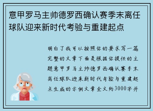意甲罗马主帅德罗西确认赛季末离任球队迎来新时代考验与重建起点