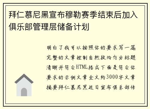 拜仁慕尼黑宣布穆勒赛季结束后加入俱乐部管理层储备计划