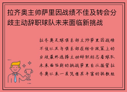 拉齐奥主帅萨里因战绩不佳及转会分歧主动辞职球队未来面临新挑战