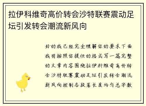 拉伊科维奇高价转会沙特联赛震动足坛引发转会潮流新风向
