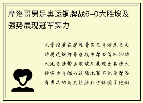 摩洛哥男足奥运铜牌战6-0大胜埃及 强势展现冠军实力