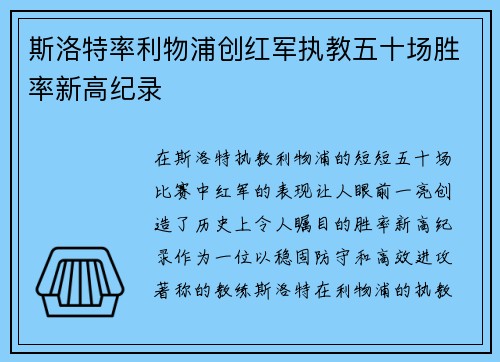 斯洛特率利物浦创红军执教五十场胜率新高纪录