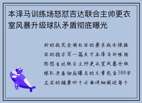 本泽马训练场怒怼吉达联合主帅更衣室风暴升级球队矛盾彻底曝光