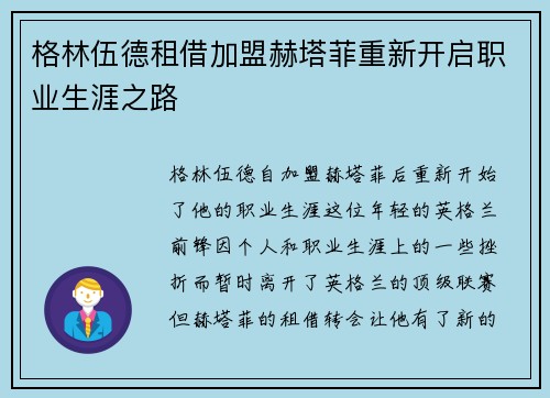 格林伍德租借加盟赫塔菲重新开启职业生涯之路