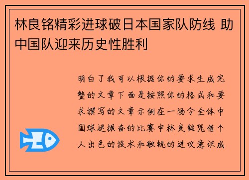 林良铭精彩进球破日本国家队防线 助中国队迎来历史性胜利