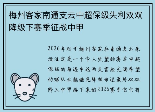 梅州客家南通支云中超保级失利双双降级下赛季征战中甲