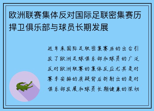 欧洲联赛集体反对国际足联密集赛历捍卫俱乐部与球员长期发展